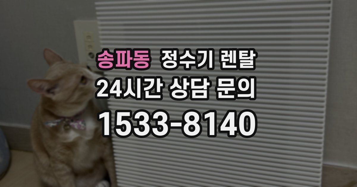 송파동 정수기 렌탈