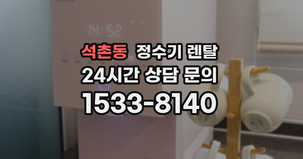 석촌동 정수기 렌탈