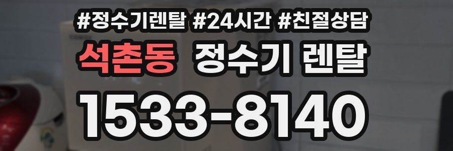 석촌동 정수기 렌탈