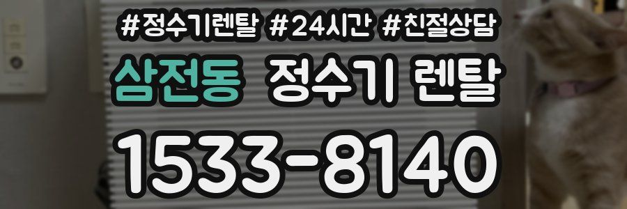 삼전동 정수기 렌탈