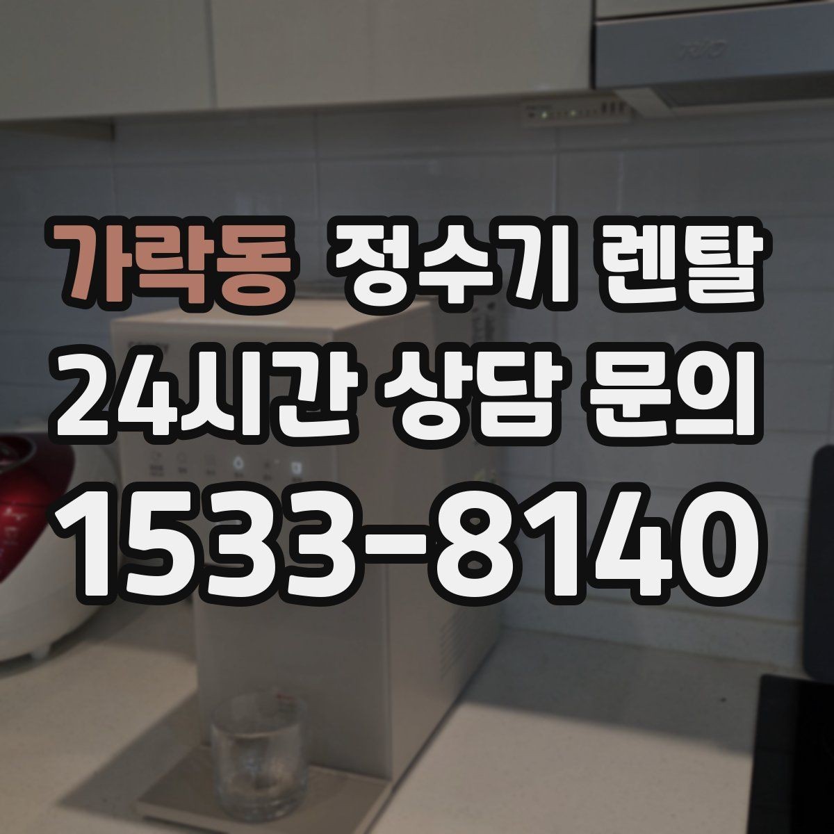 가락동 정수기 렌탈 물 보관 공간이 부족하면 렌탈이 편한 이유