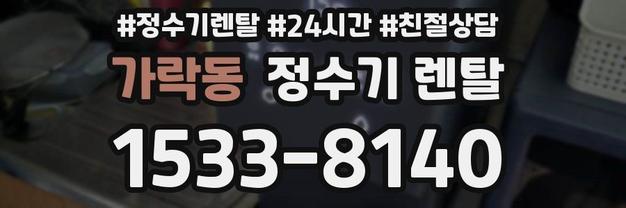 가락동 정수기 렌탈