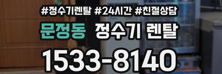 문정동 정수기 렌탈