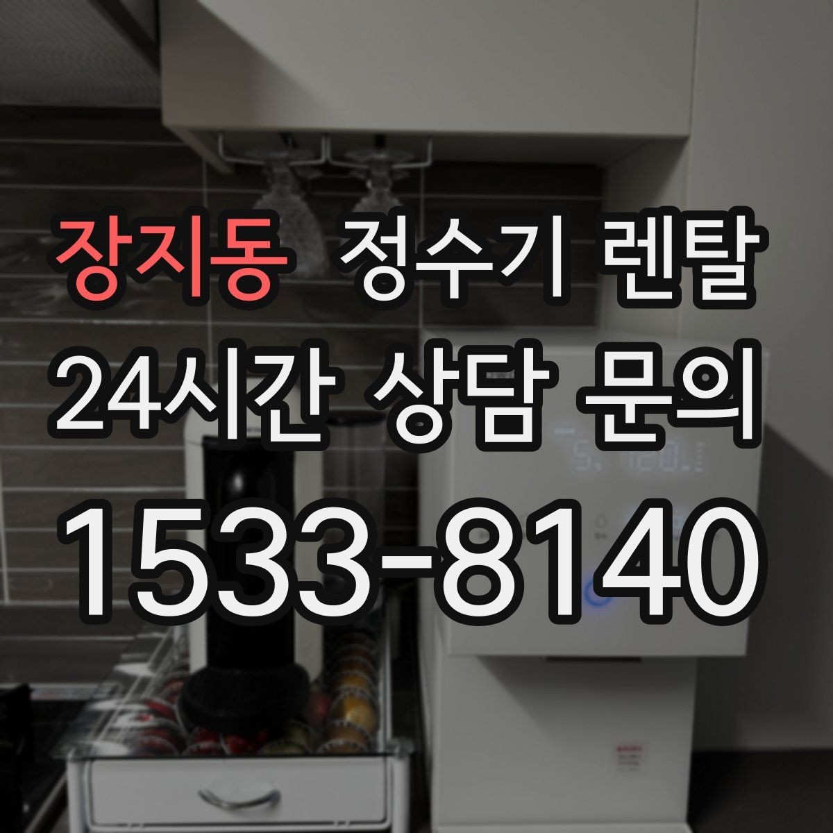 장지동 정수기 렌탈 스탠드형이 유리한 사용 패턴 정리