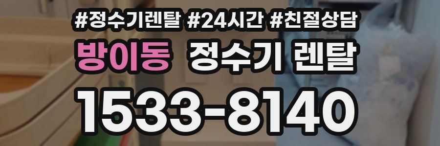 방이동 정수기 렌탈