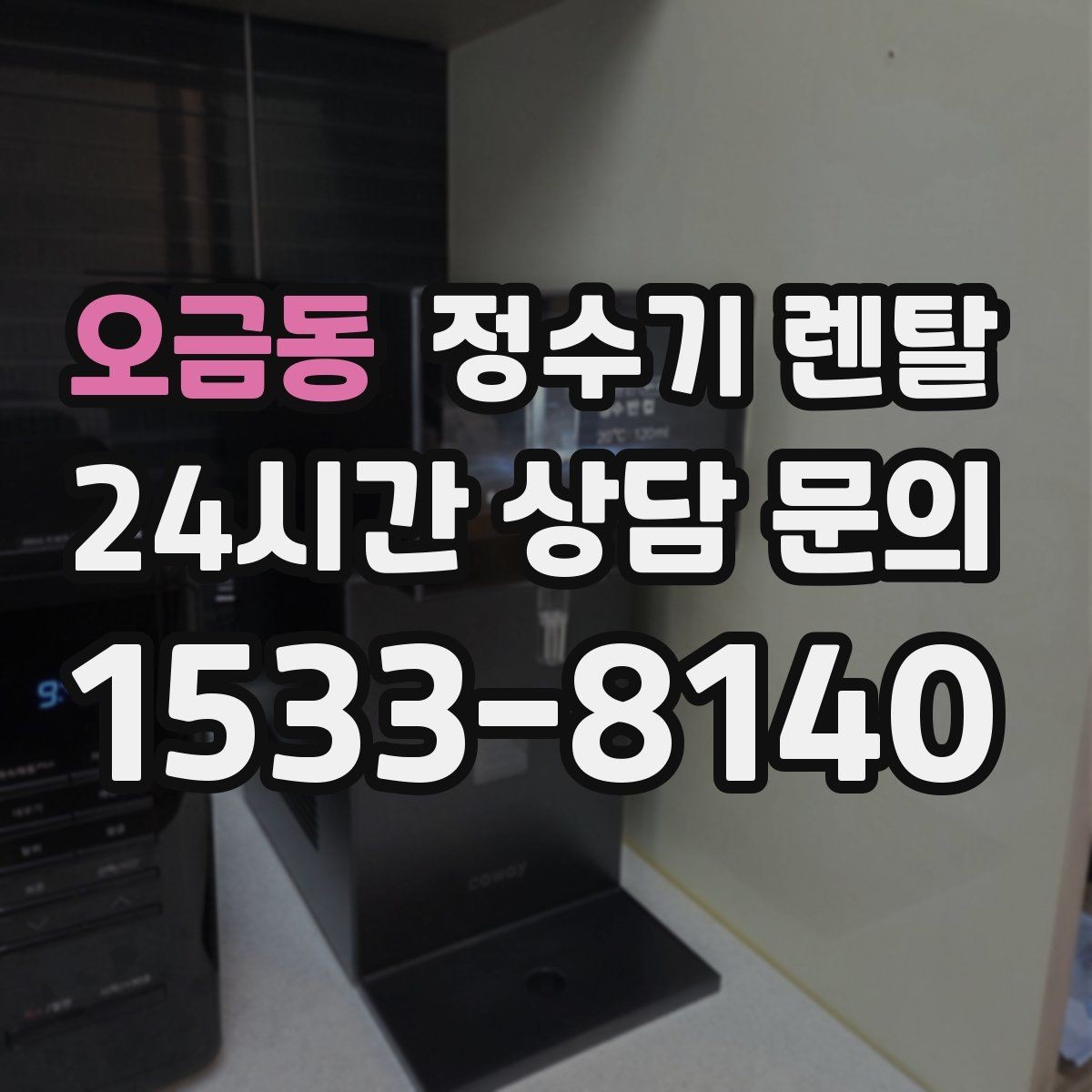 오금동 정수기 렌탈 등록비 설치비 관리비 체크 포인트