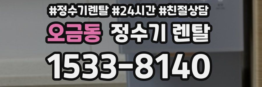 오금동 정수기 렌탈