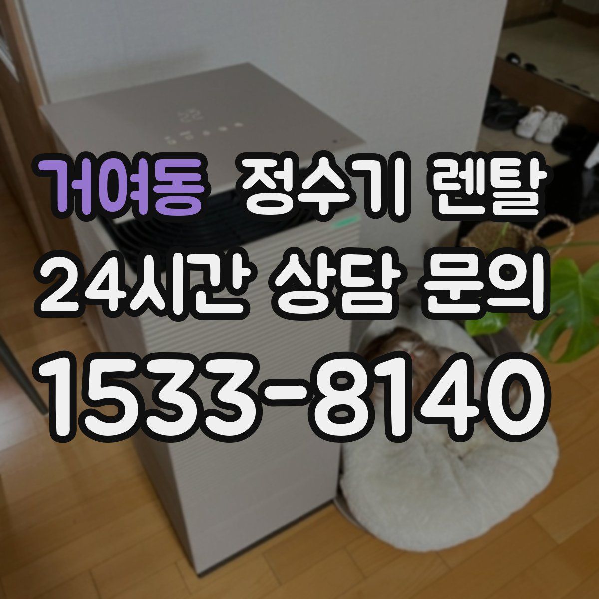 거여동 정수기 렌탈