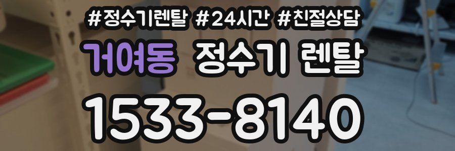 거여동 정수기 렌탈