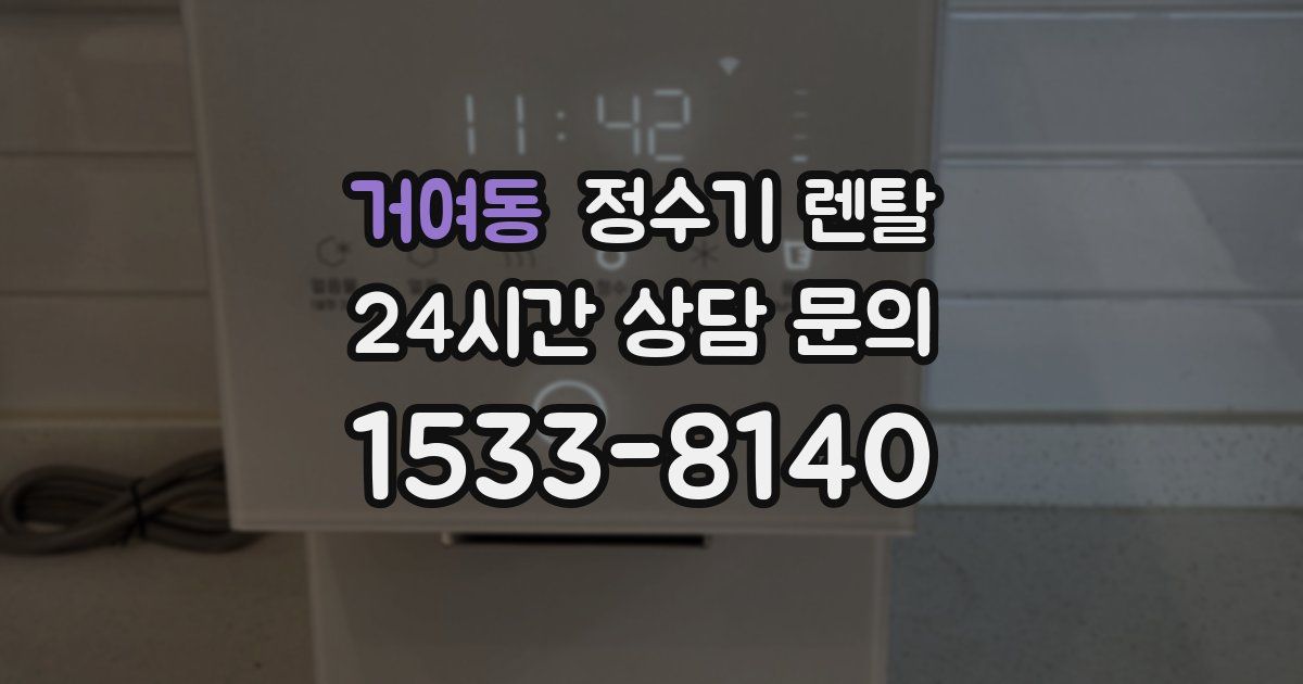 거여동 정수기 렌탈