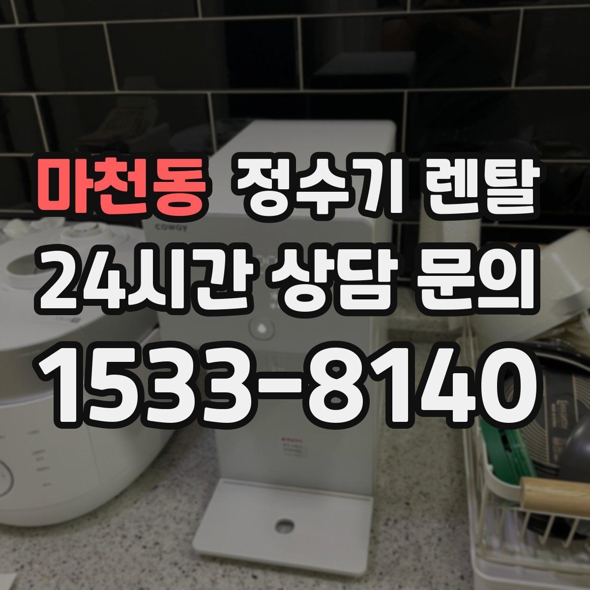 마천동 정수기 렌탈 커피 차를 자주 마시면 추천되는 구성