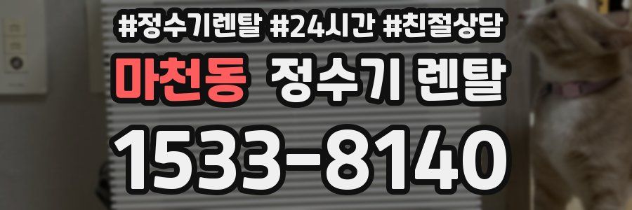 마천동 정수기 렌탈