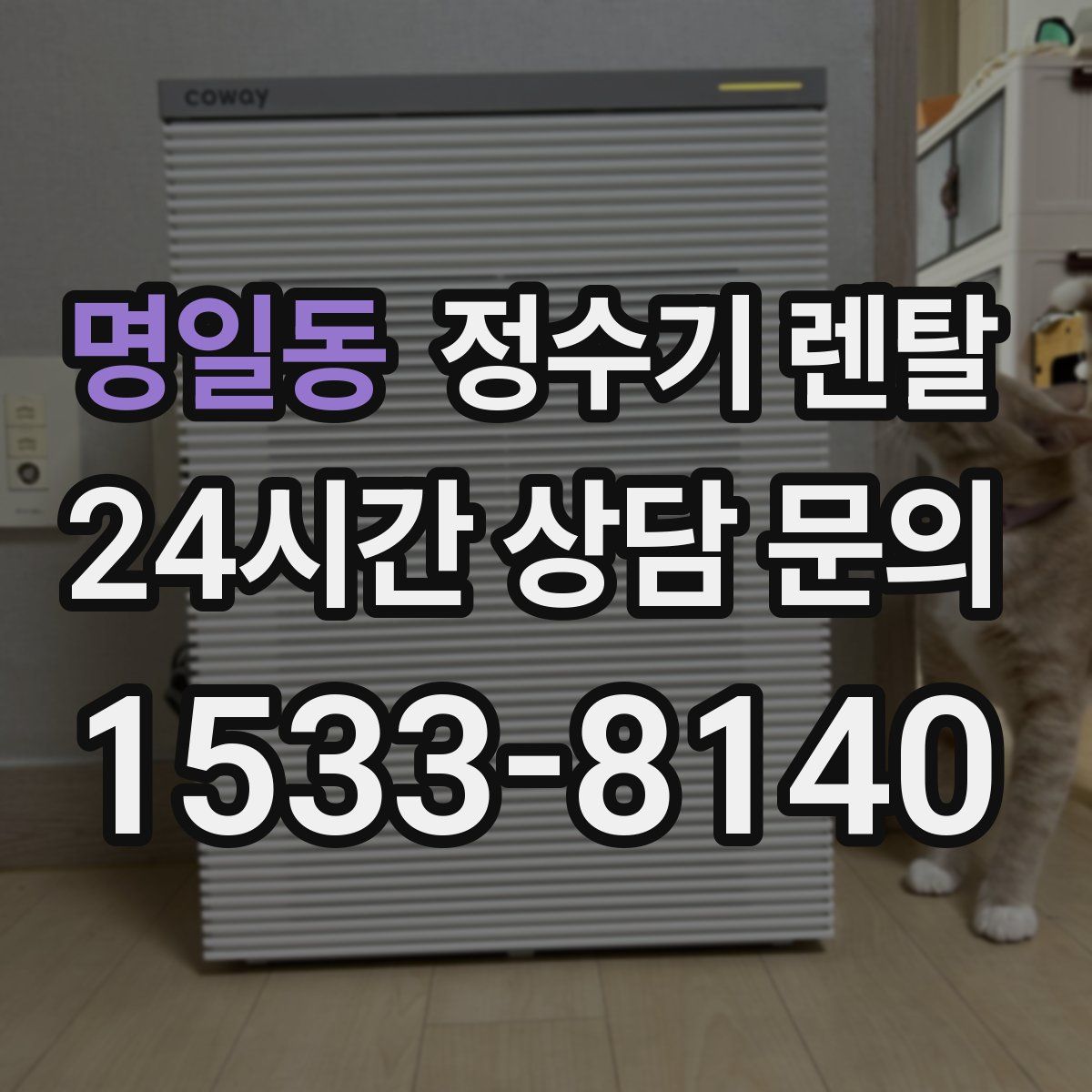 명일동 정수기 렌탈