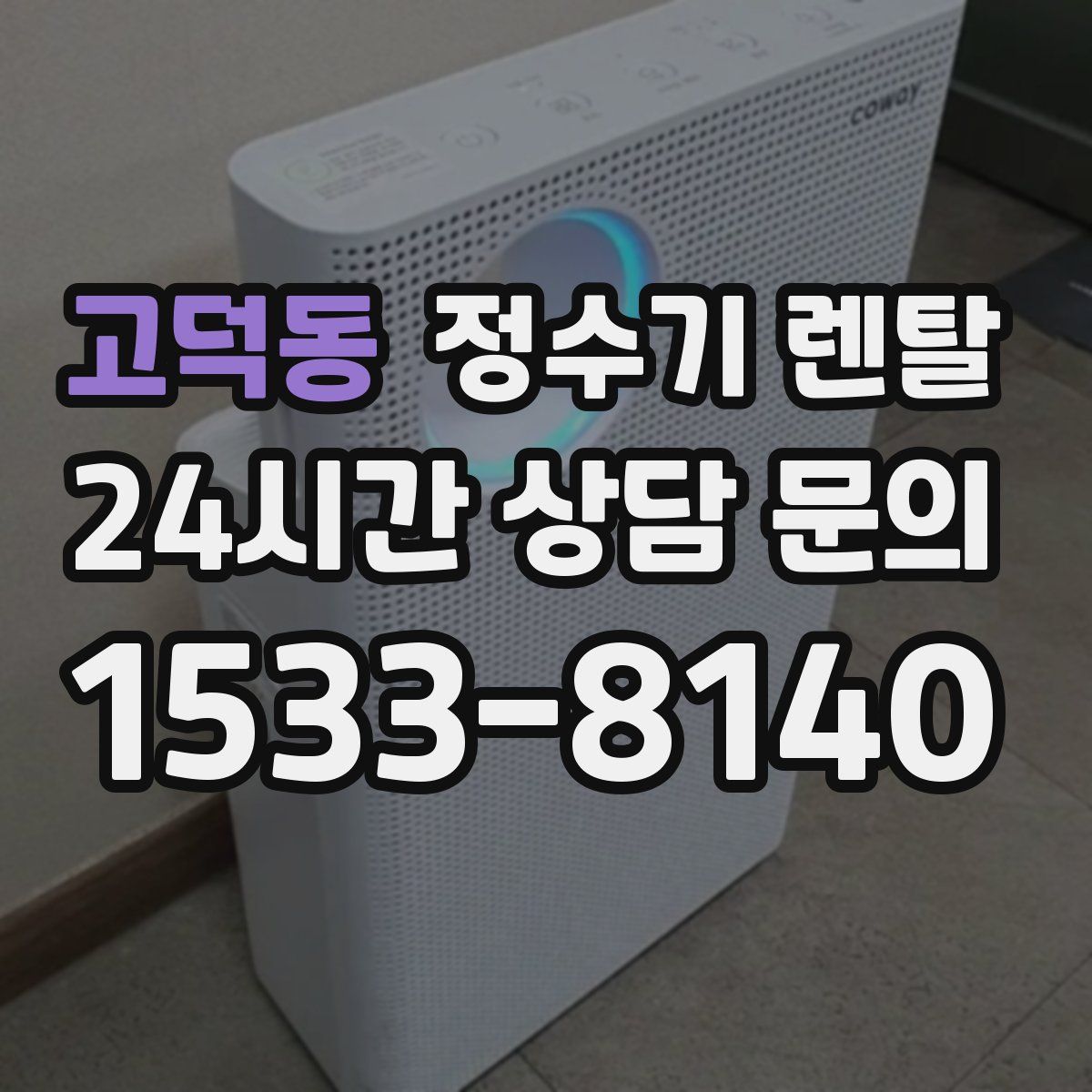 고덕동 정수기 렌탈