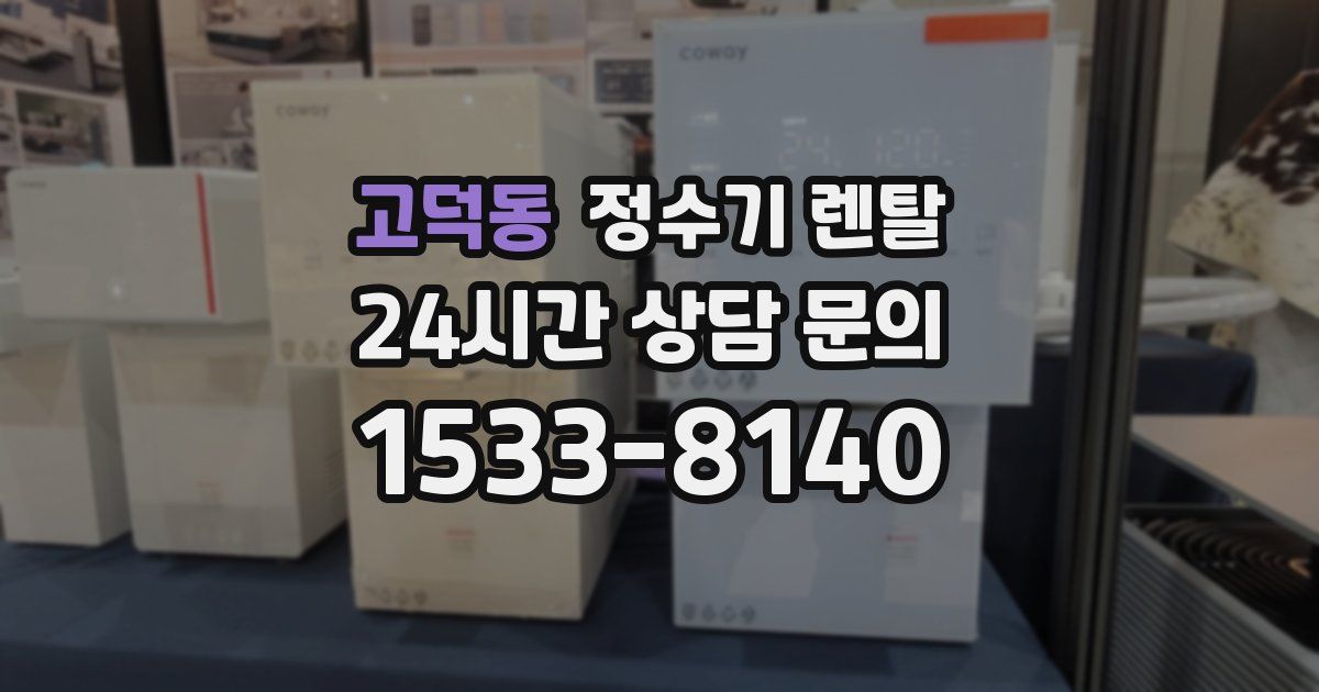 고덕동 정수기 렌탈