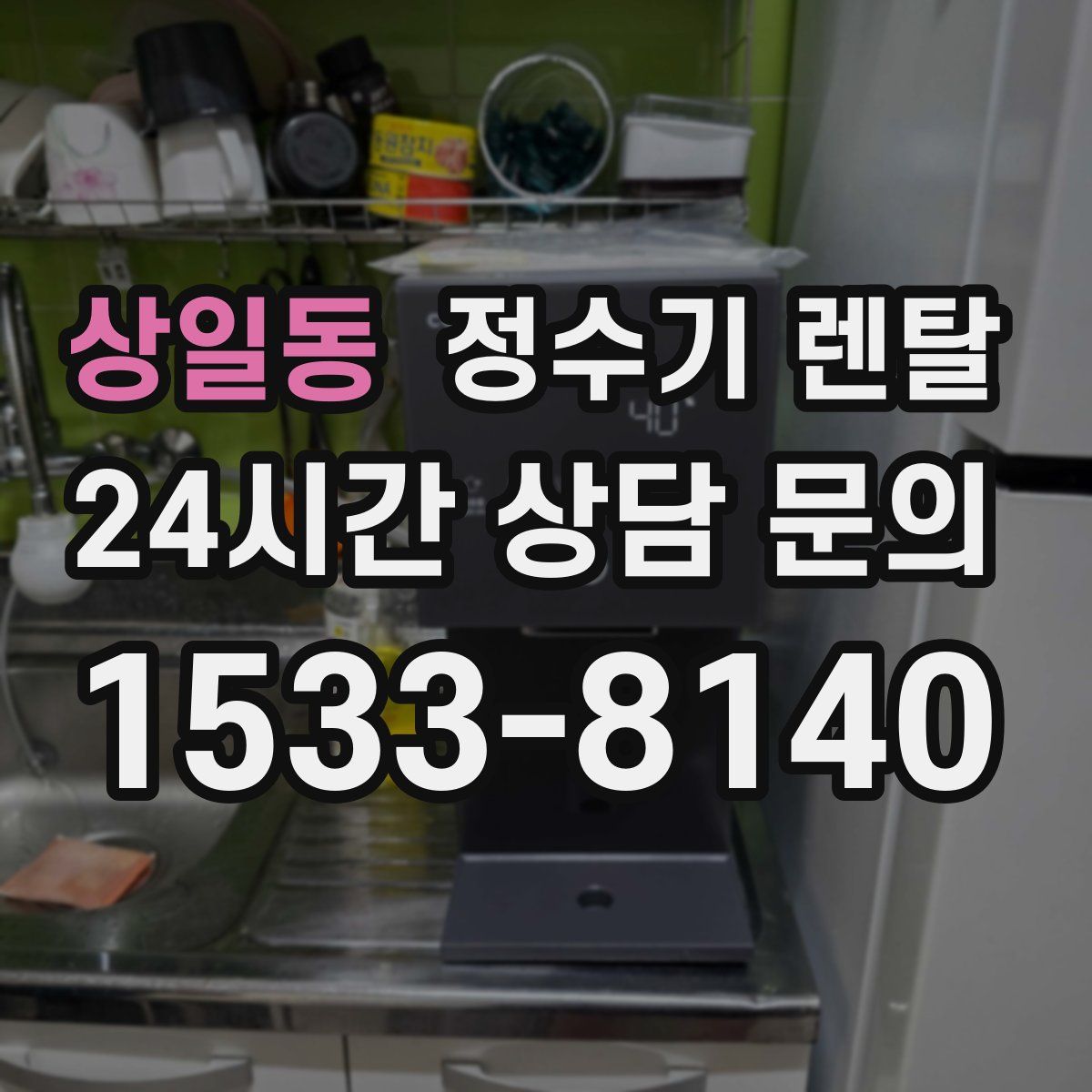 상일동 정수기 렌탈