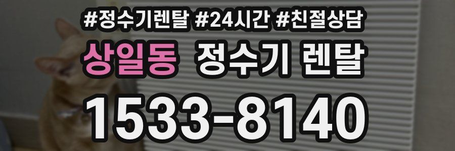 상일동 정수기 렌탈