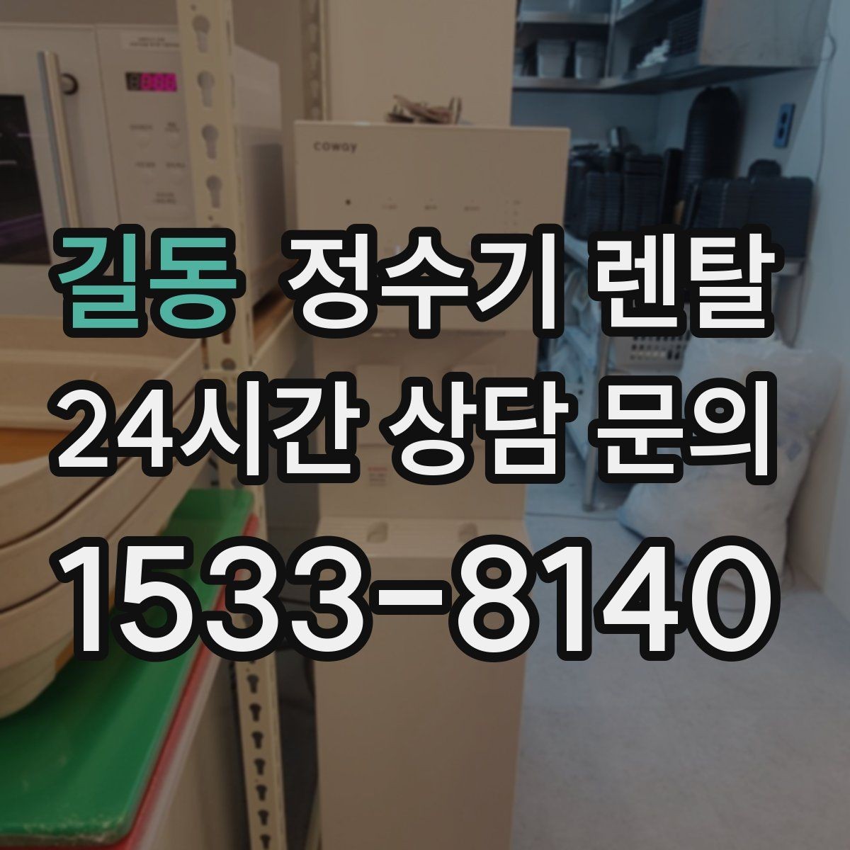 길동 정수기 렌탈 생수값 계산해 보면 답이 나오는 이유
