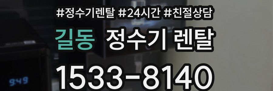 길동 정수기 렌탈