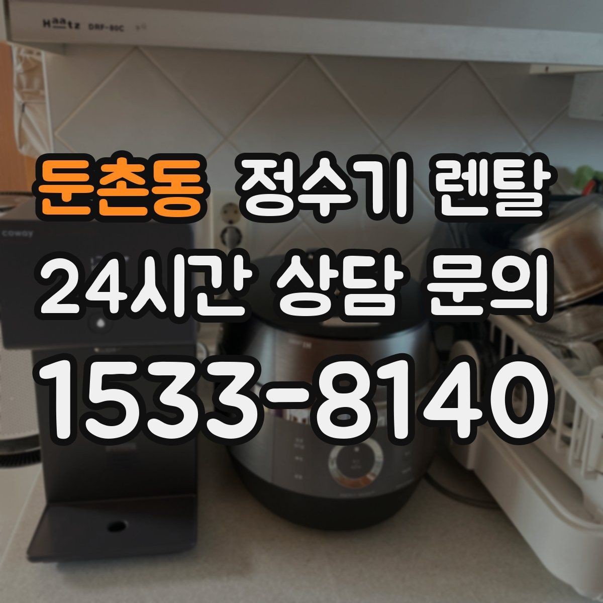 둔촌동 정수기 렌탈 카페 학원 사무실용 선택 기준 정리