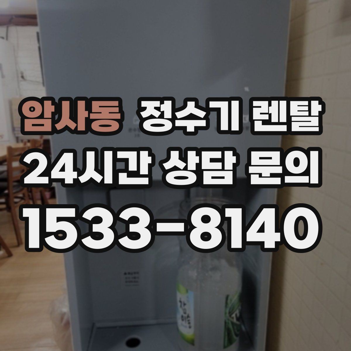 암사동 정수기 렌탈 인기 모델이 많은 이유를 기준으로 정리