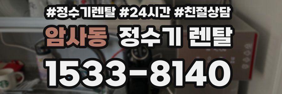 암사동 정수기 렌탈