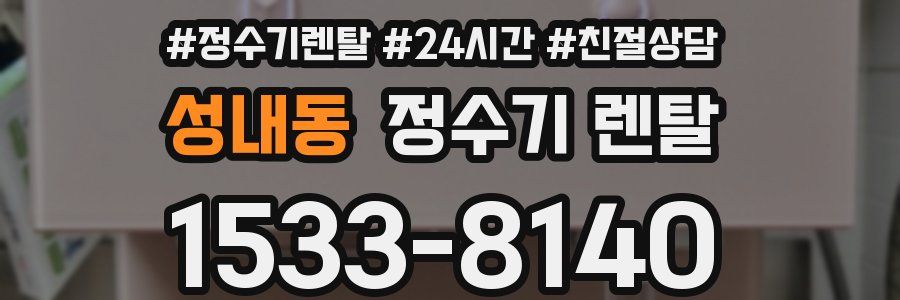 성내동 정수기 렌탈