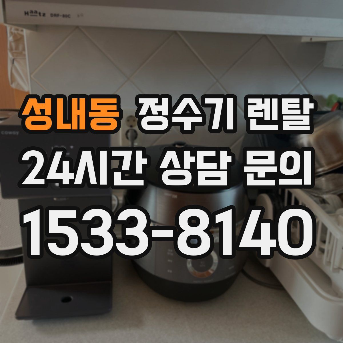 성내동 정수기 렌탈