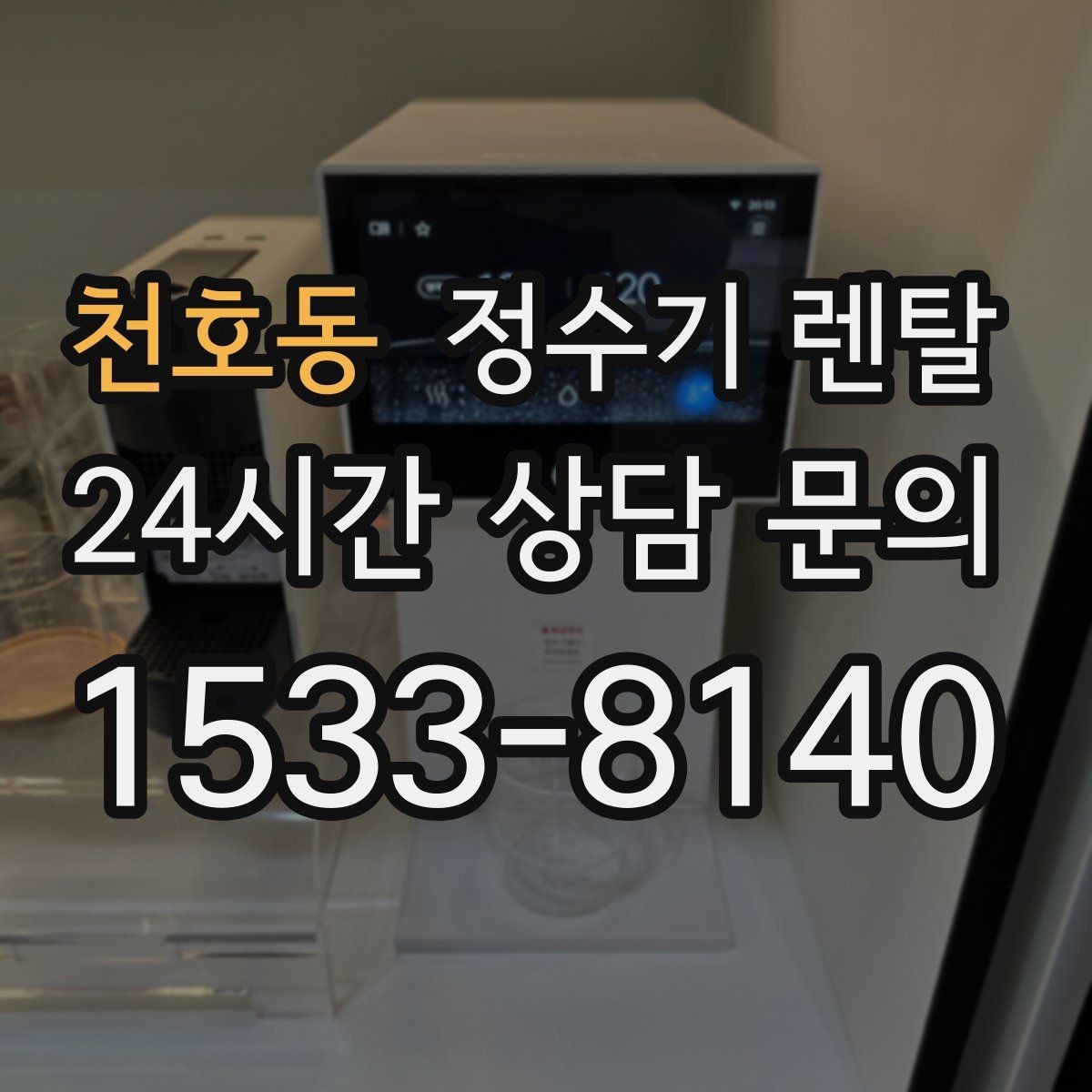 천호동 정수기 렌탈 온수 화상 방지 기능이 중요한 이유