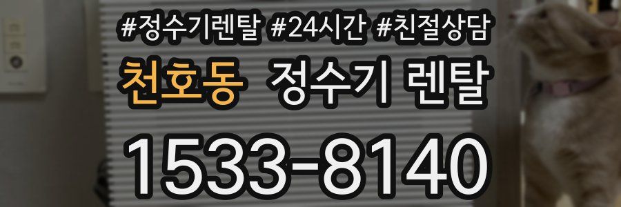 천호동 정수기 렌탈