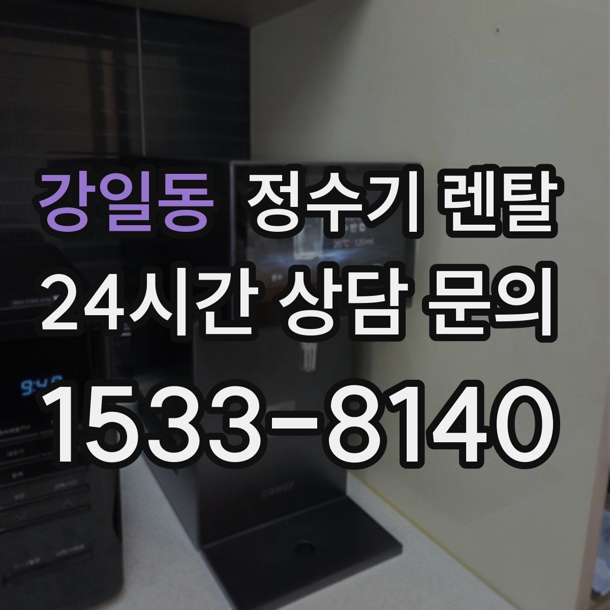 강일동 정수기 렌탈 물 사러 다니는 번거로움 줄이기