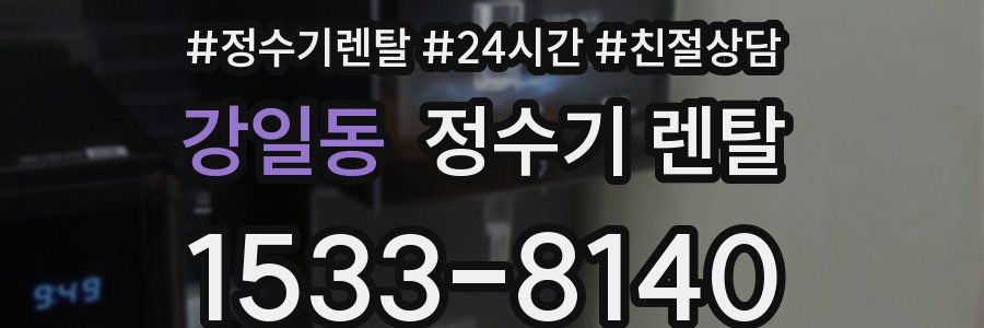 강일동 정수기 렌탈