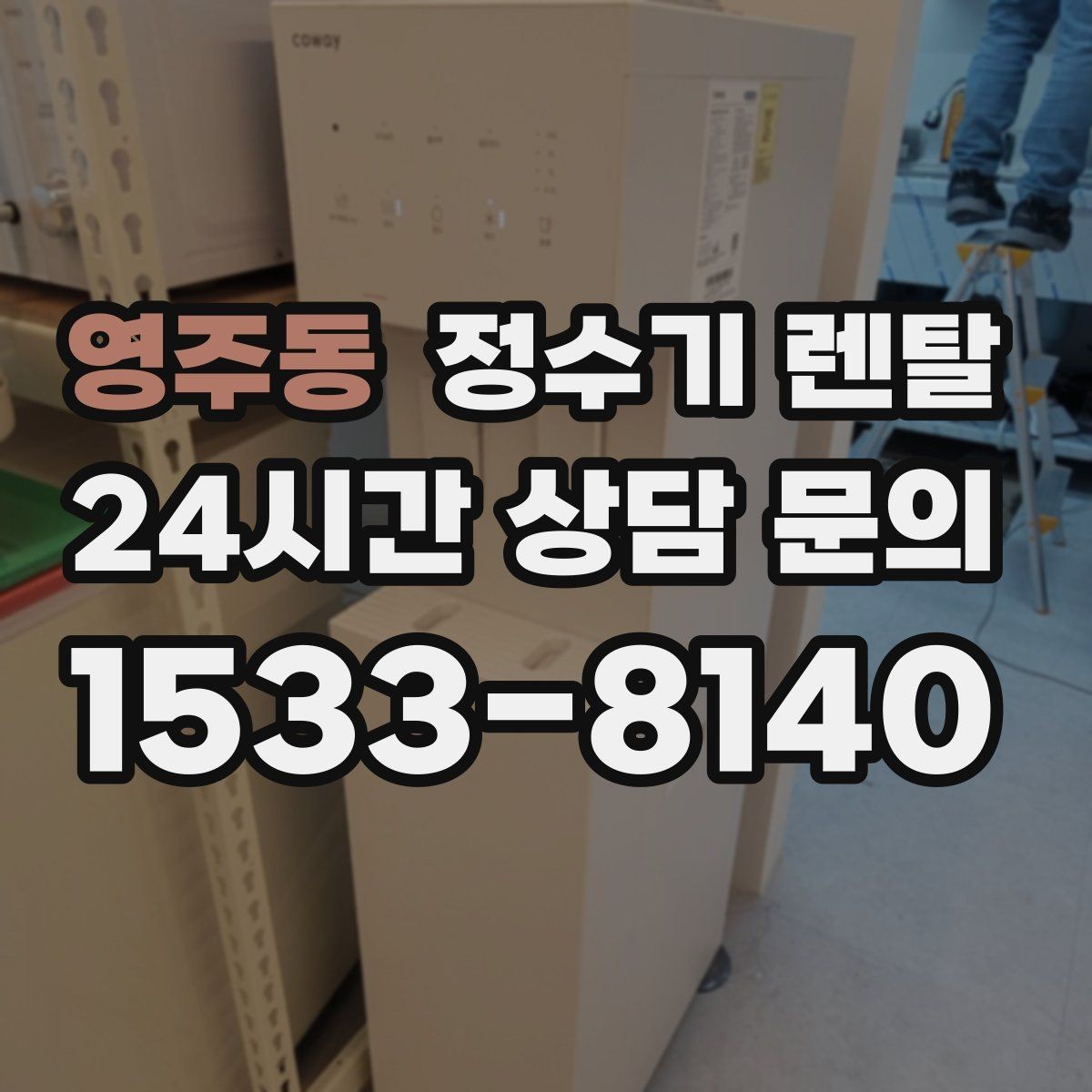 영주동 정수기 렌탈 싱크대 오른쪽 왼쪽 어디가 더 편할까