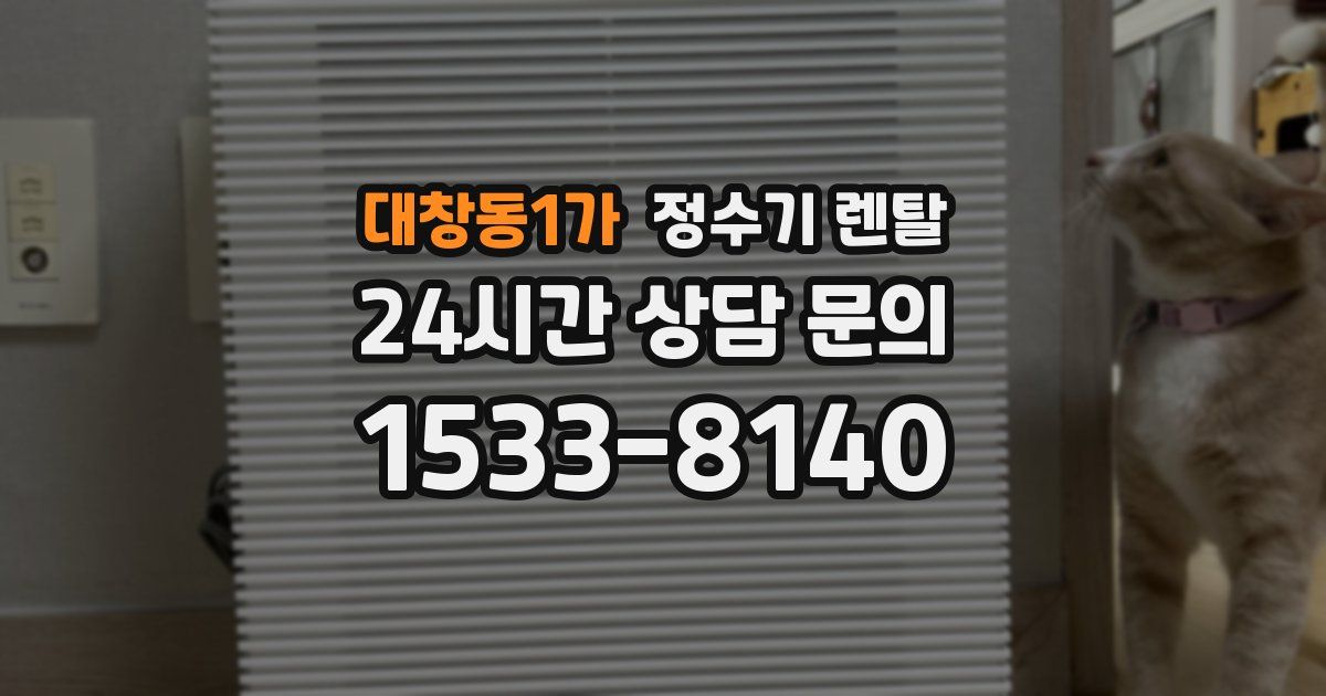 대창동1가 정수기 렌탈