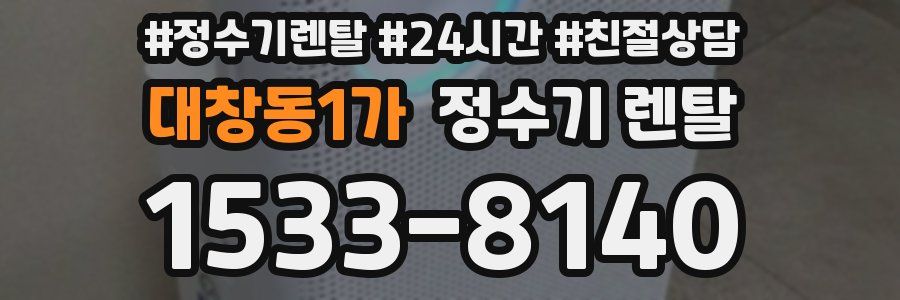 대창동1가 정수기 렌탈