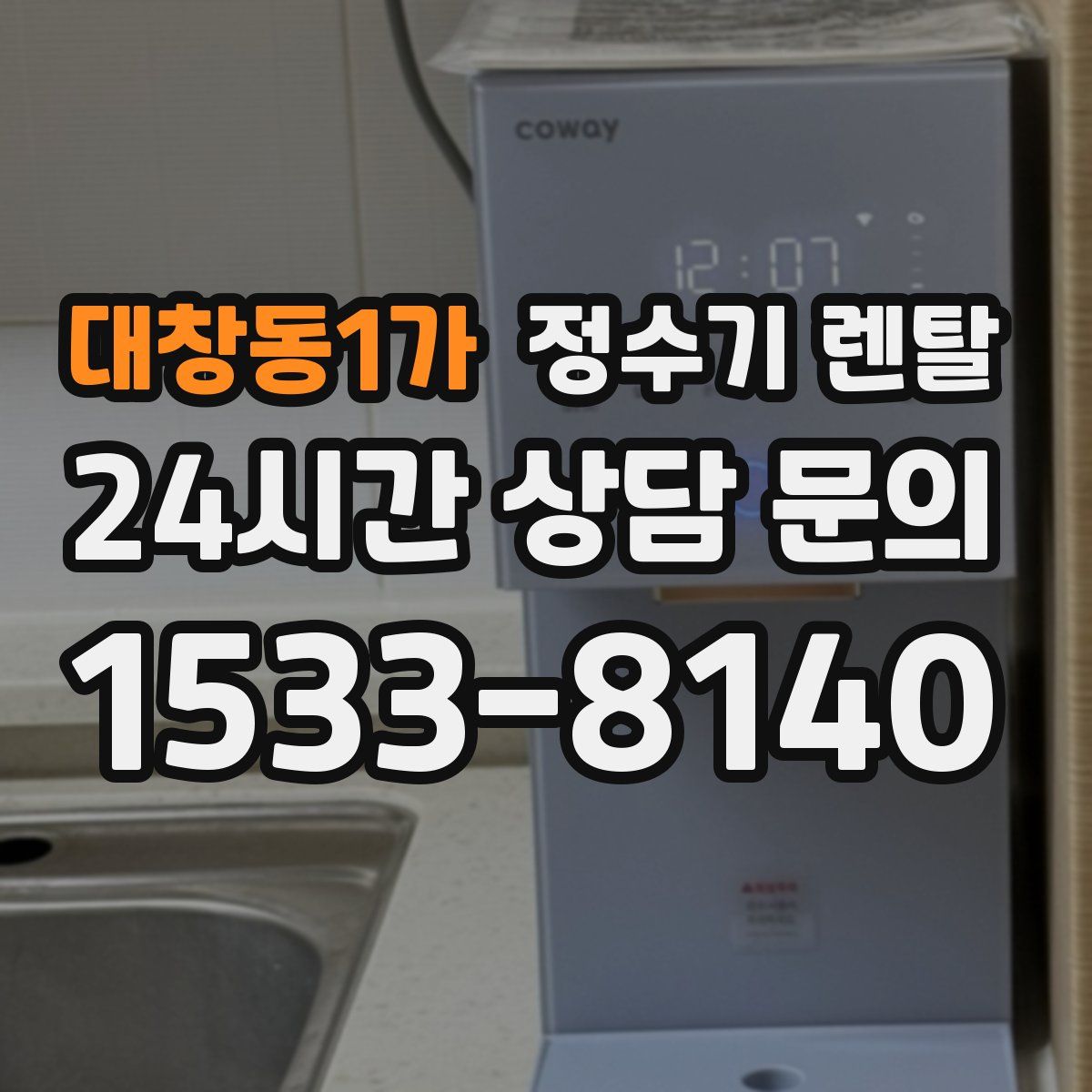 대창동1가 정수기 렌탈
