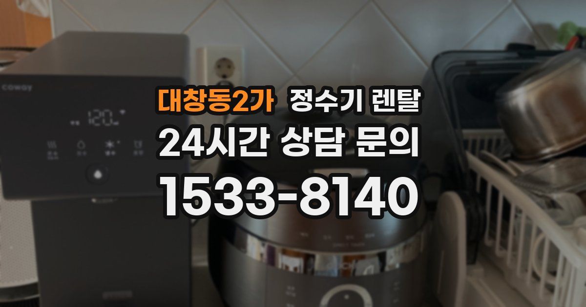 대창동2가 정수기 렌탈