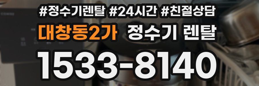 대창동2가 정수기 렌탈