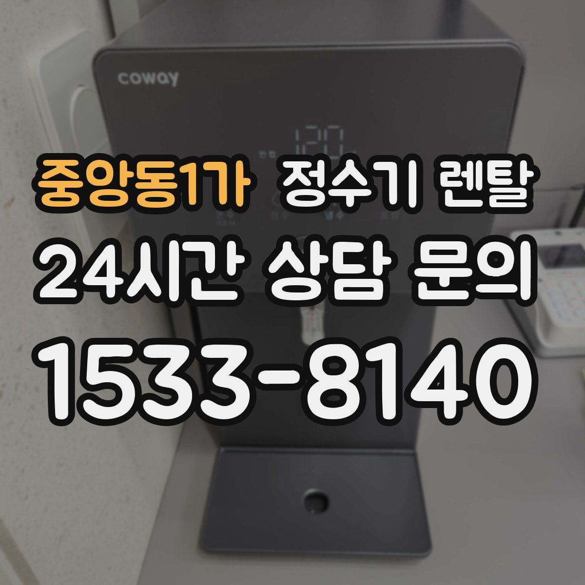 중앙동1가 정수기 렌탈