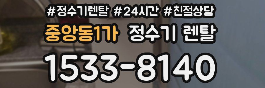 중앙동1가 정수기 렌탈