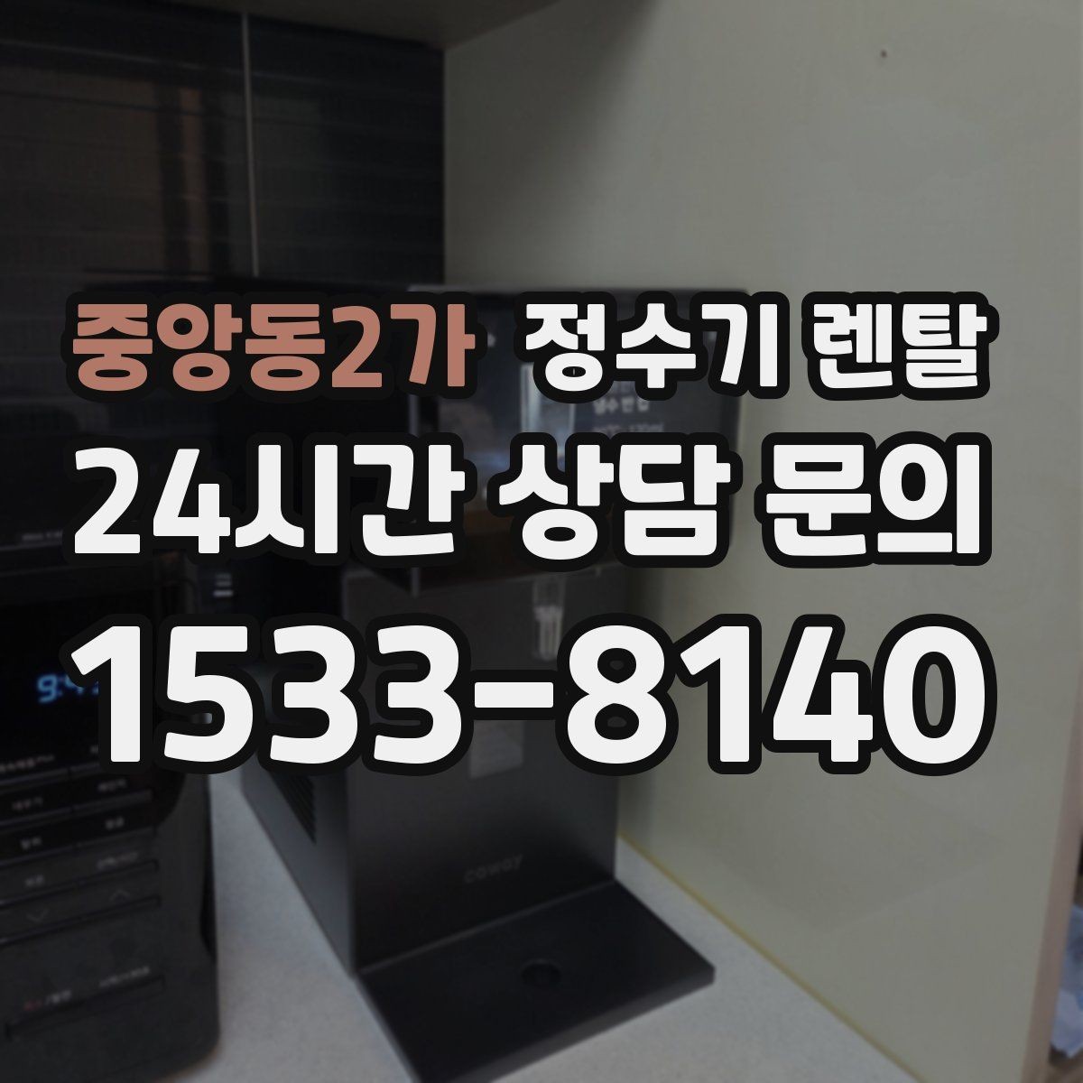 중앙동2가 정수기 렌탈 여름철 위생 관리 팁 정리