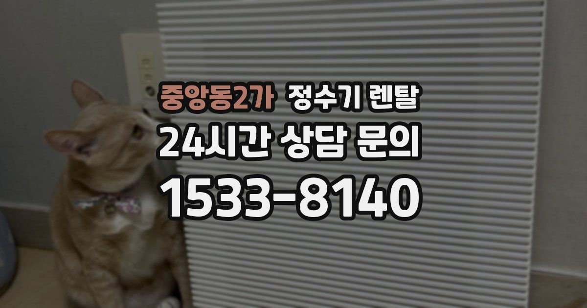 중앙동2가 정수기 렌탈