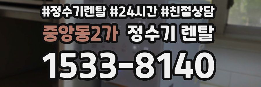중앙동2가 정수기 렌탈