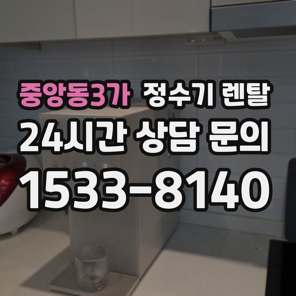 중앙동3가 정수기 렌탈 자가 관리형이 잘 맞는 사용자 유형