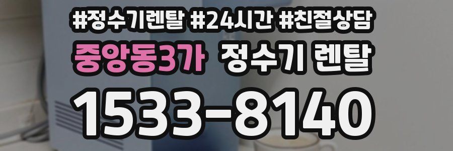 중앙동3가 정수기 렌탈