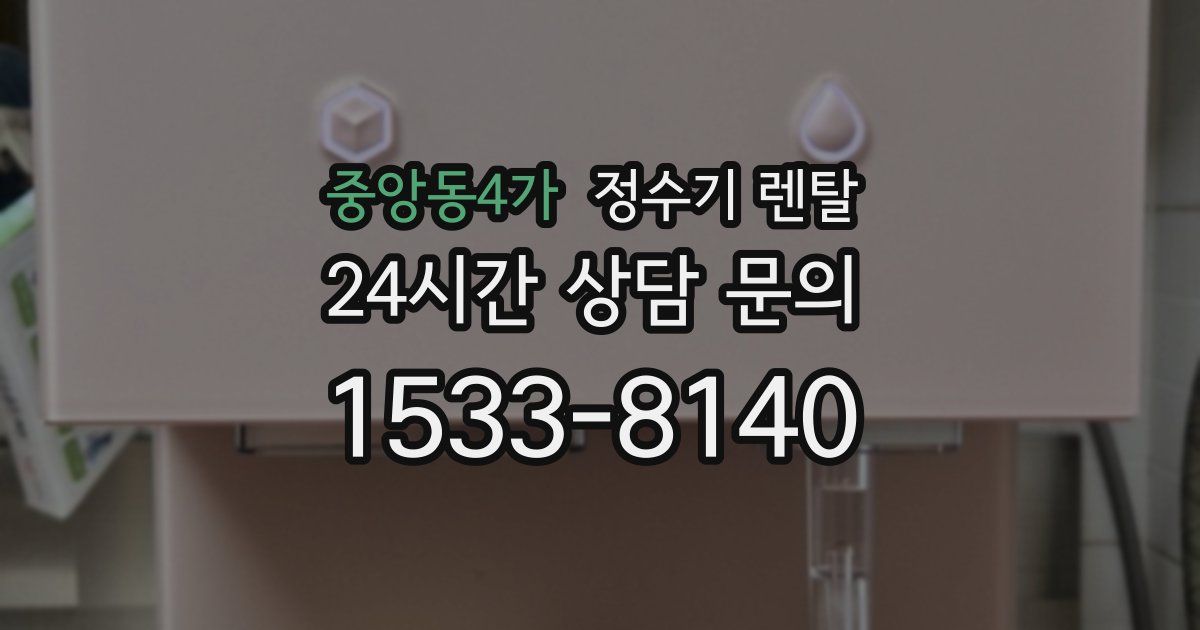중앙동4가 정수기 렌탈