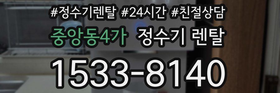 중앙동4가 정수기 렌탈