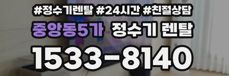 중앙동5가 정수기 렌탈