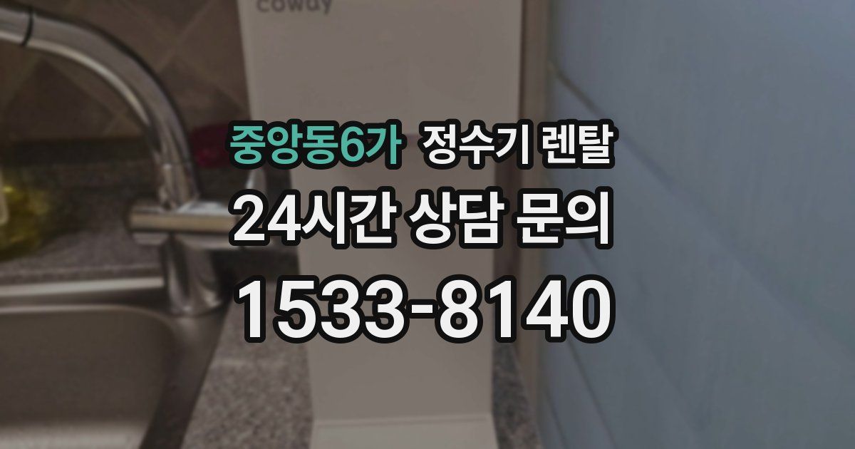 중앙동6가 정수기 렌탈