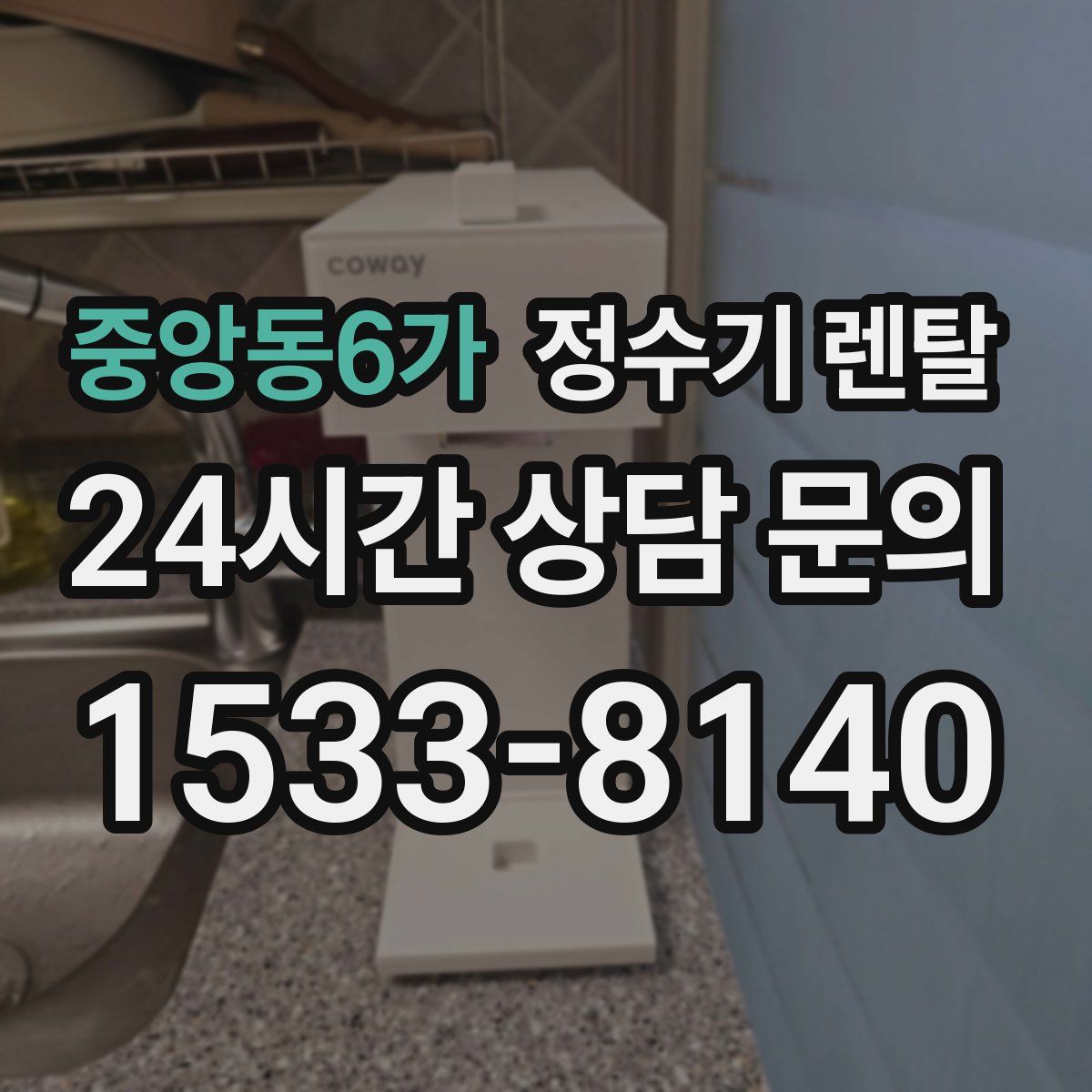 중앙동6가 정수기 렌탈